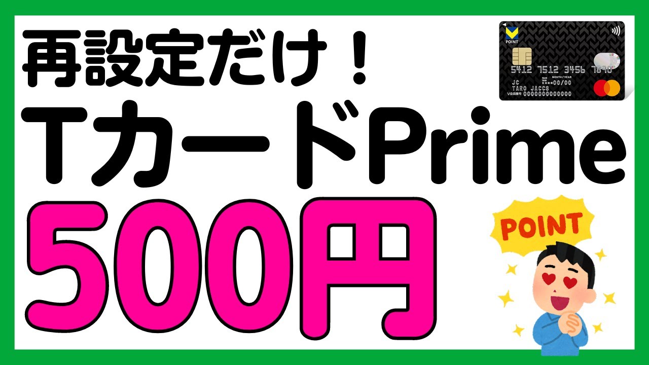 必ずもらえる】VポイントカードPrime（TカードPrime）の再設定で500円