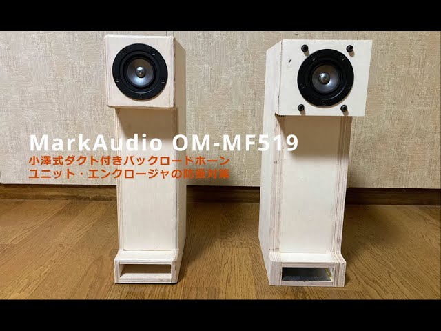 解像度アップ！】MarkAudio OM-MF519 ダクト付きバックロードホーン防