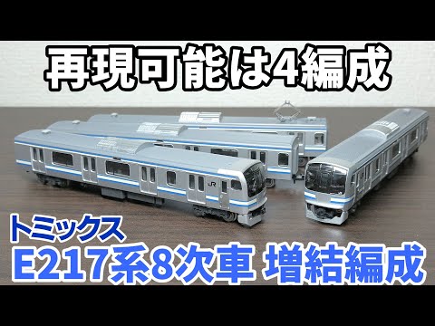 TOMIX JR E217系4次車・更新車基本セット+増結セットA+増結セットB
