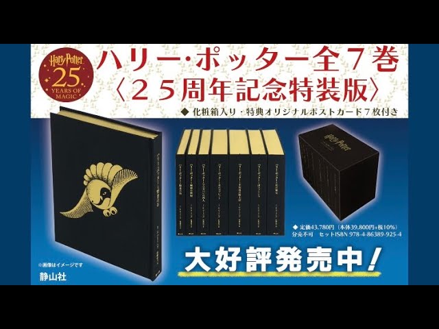 ハリー・ポッター全7巻〈25周年記念特装版〉 - YouTube