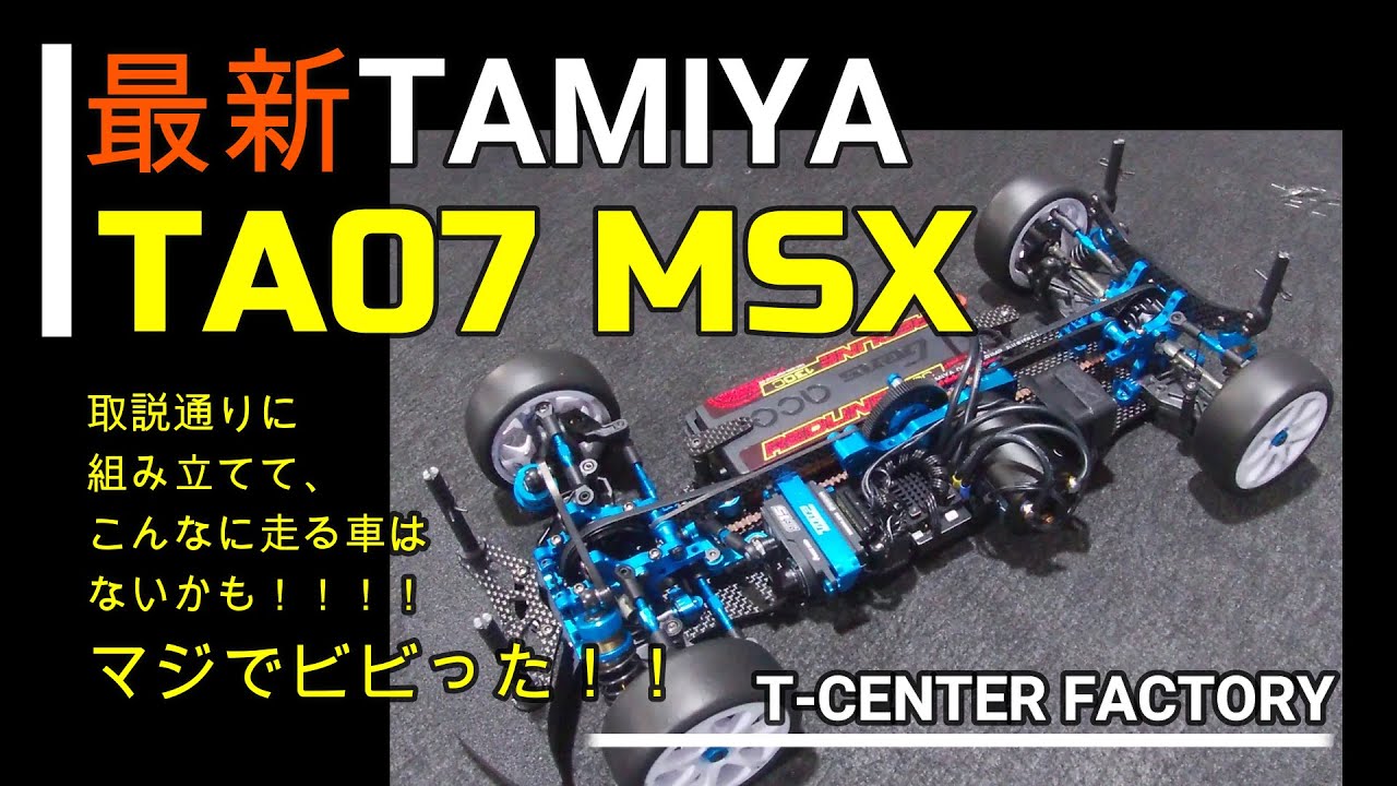 タミヤ TA07 MSX いよいよシェイクダウン！！ in マニアリ - YouTube