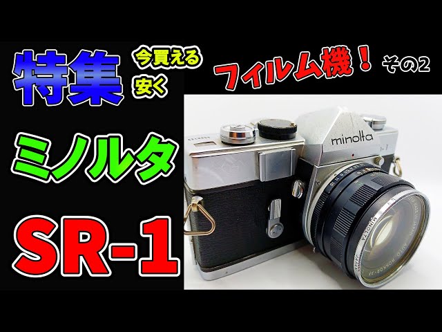 Film Camera] What is the appeal of the Minolta SR-1? Recommended