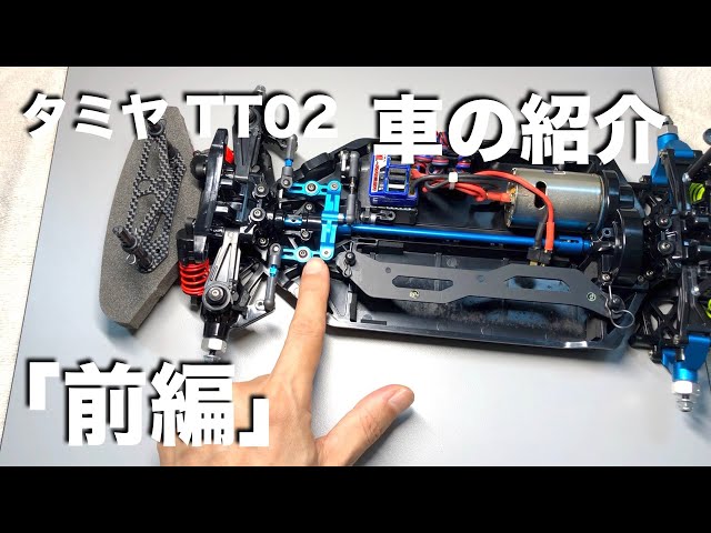 tamiya TT02 僕の車の紹介「前編」 - YouTube