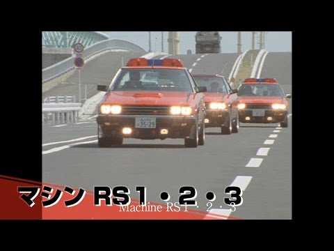 西部警察 マシンコレクション スーパーBOX【数量限定商品】 予告編