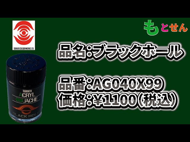 色見本編】ターナー AG040X99 ブラックホール - YouTube