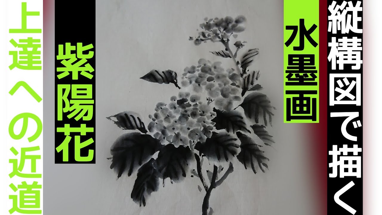 上達水墨画】墨善流《縦長構図》「紫陽花」 - YouTube