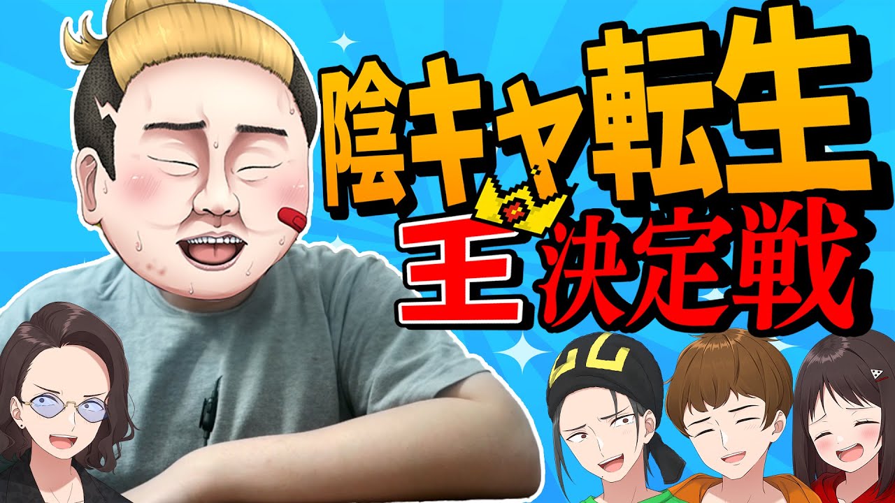 陰キャ転生を一番理解してるのは誰！？陰キャ王決定戦 - YouTube