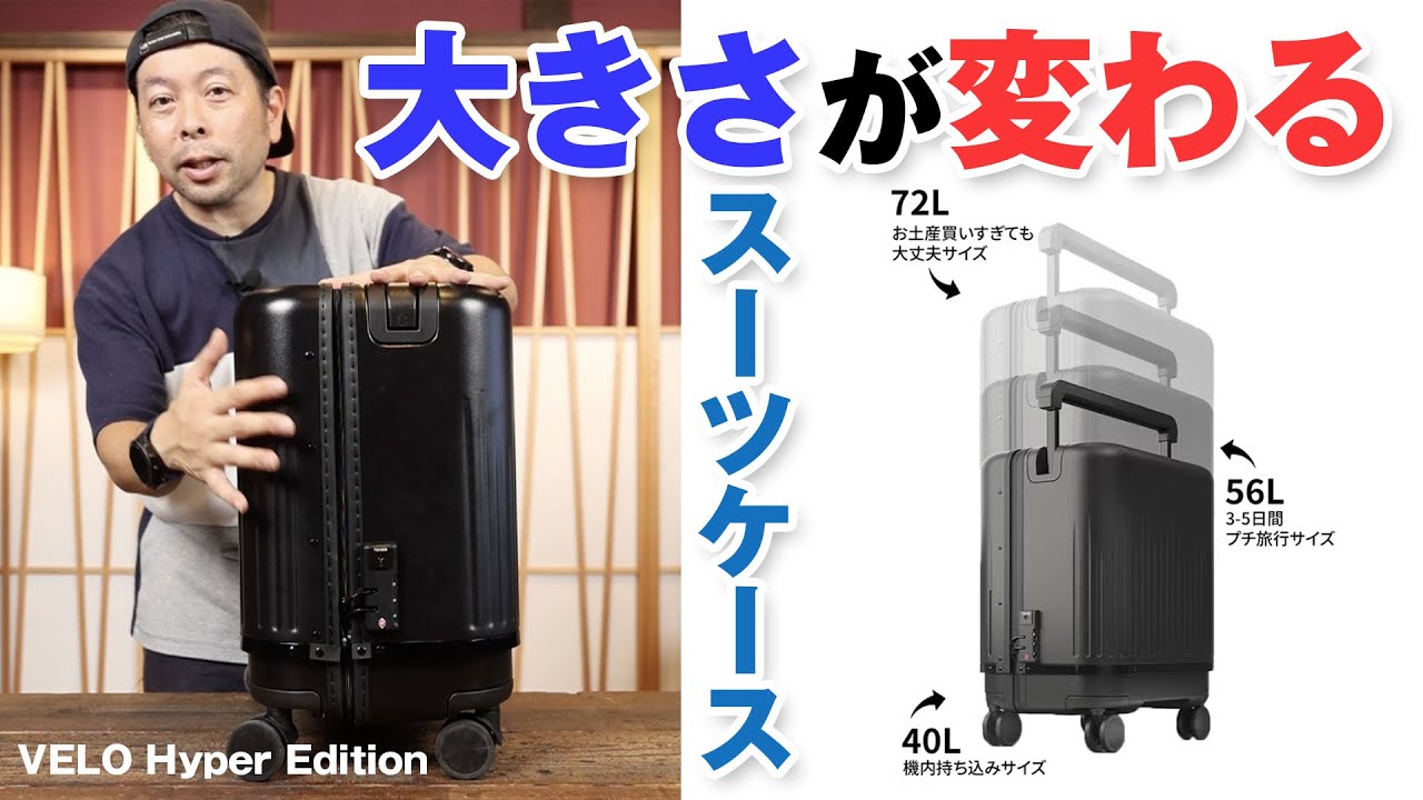VELO ヴェーロ ハード スーツケース 三段階サイズ可変式 拡張型