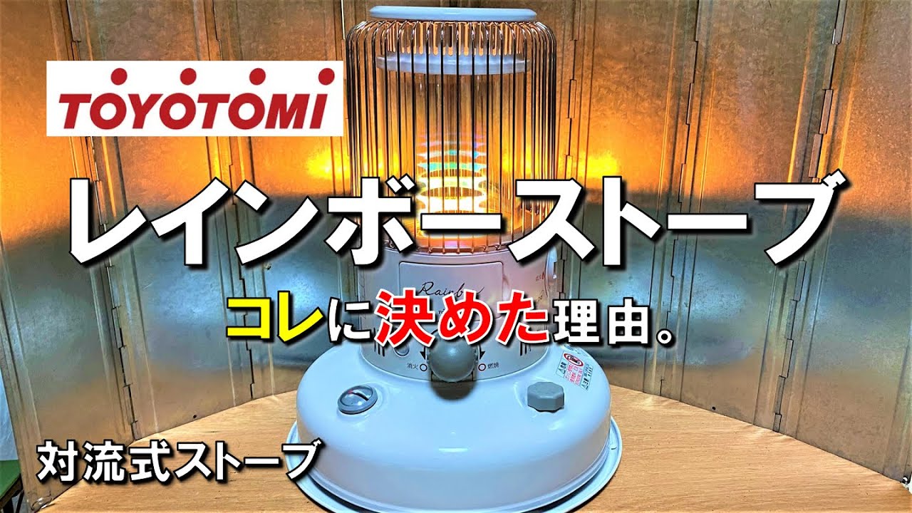 石油ストーブ】トヨトミ レインボーストーブ 電池レス ぐるんPa コレに