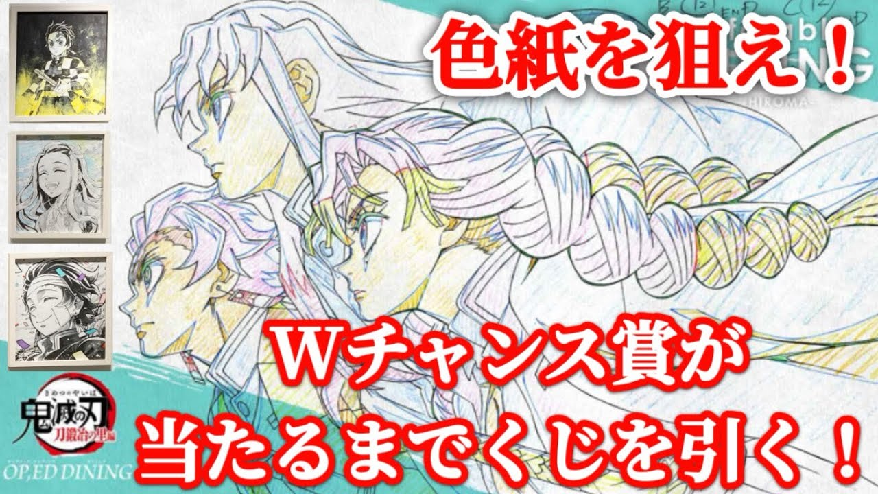 鬼滅の刃 ダイニング お楽しみくじ Wチャンスポスター 魘夢 かわいい