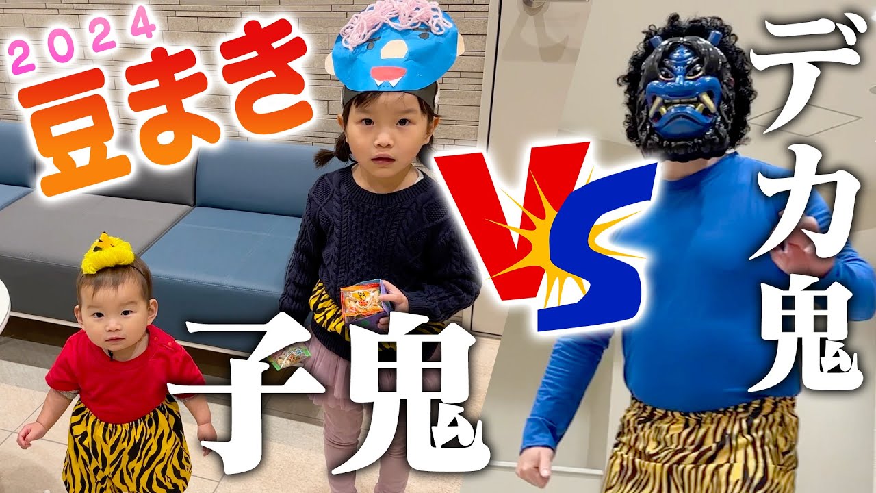 Setsubun] We won't lose! Sisters challenge demon-slaying! Bean