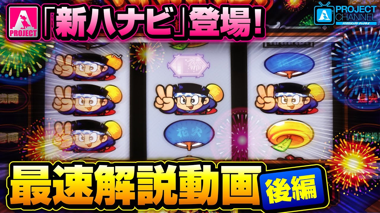 新ハナビ｜パチスロ｜ユニバーサルエンターテインメント
