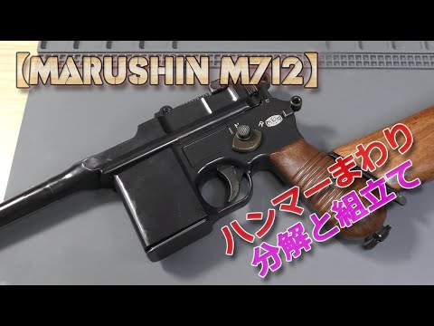 ジャンク品】マルシン モーゼル M712
