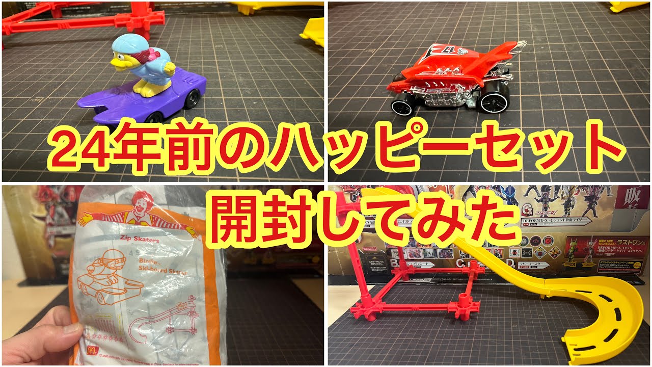 24年前のマクドナルドさんのハッピーセット開封してみた。《ジップ