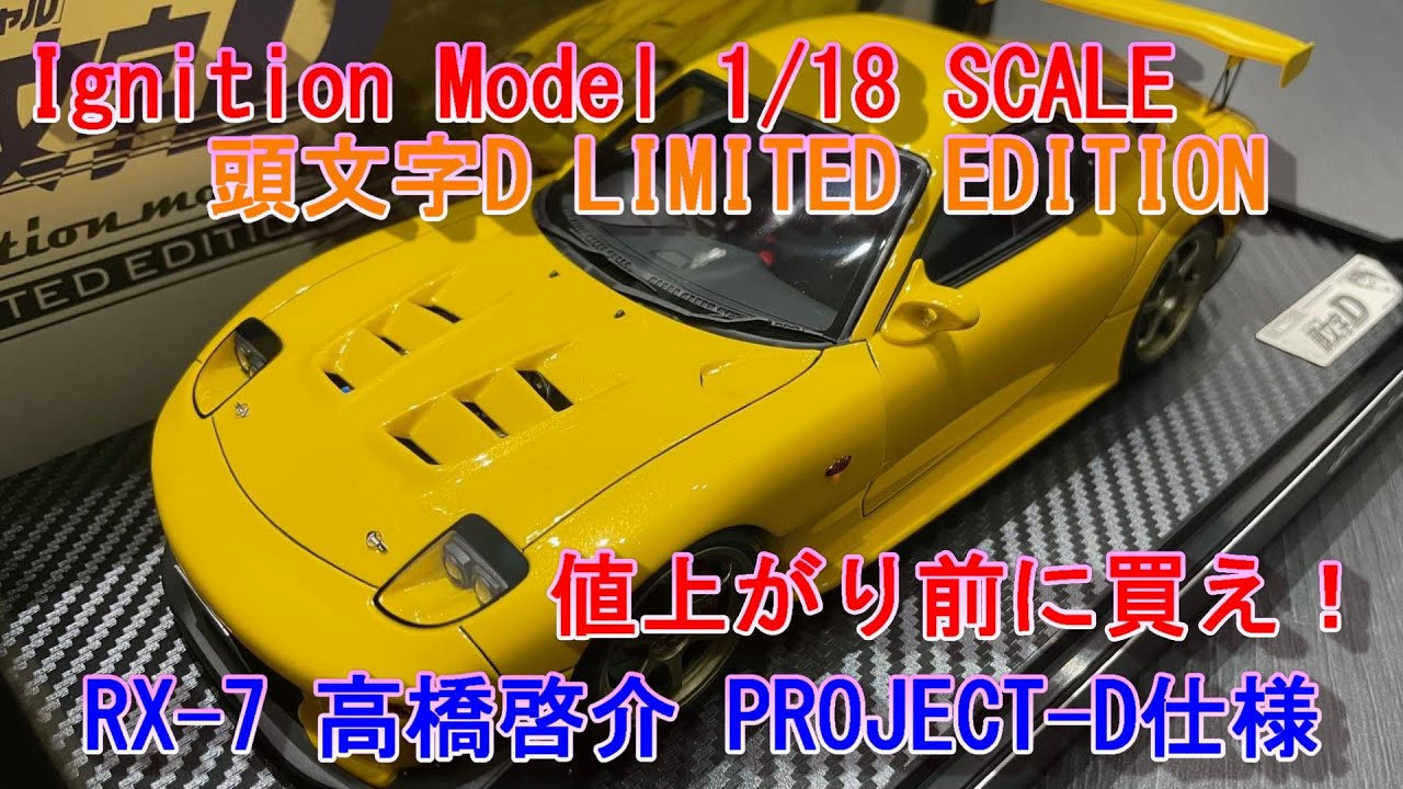 イグニッションモデル イニシャルd. FD3s. 1/18 Ignition Model】頭