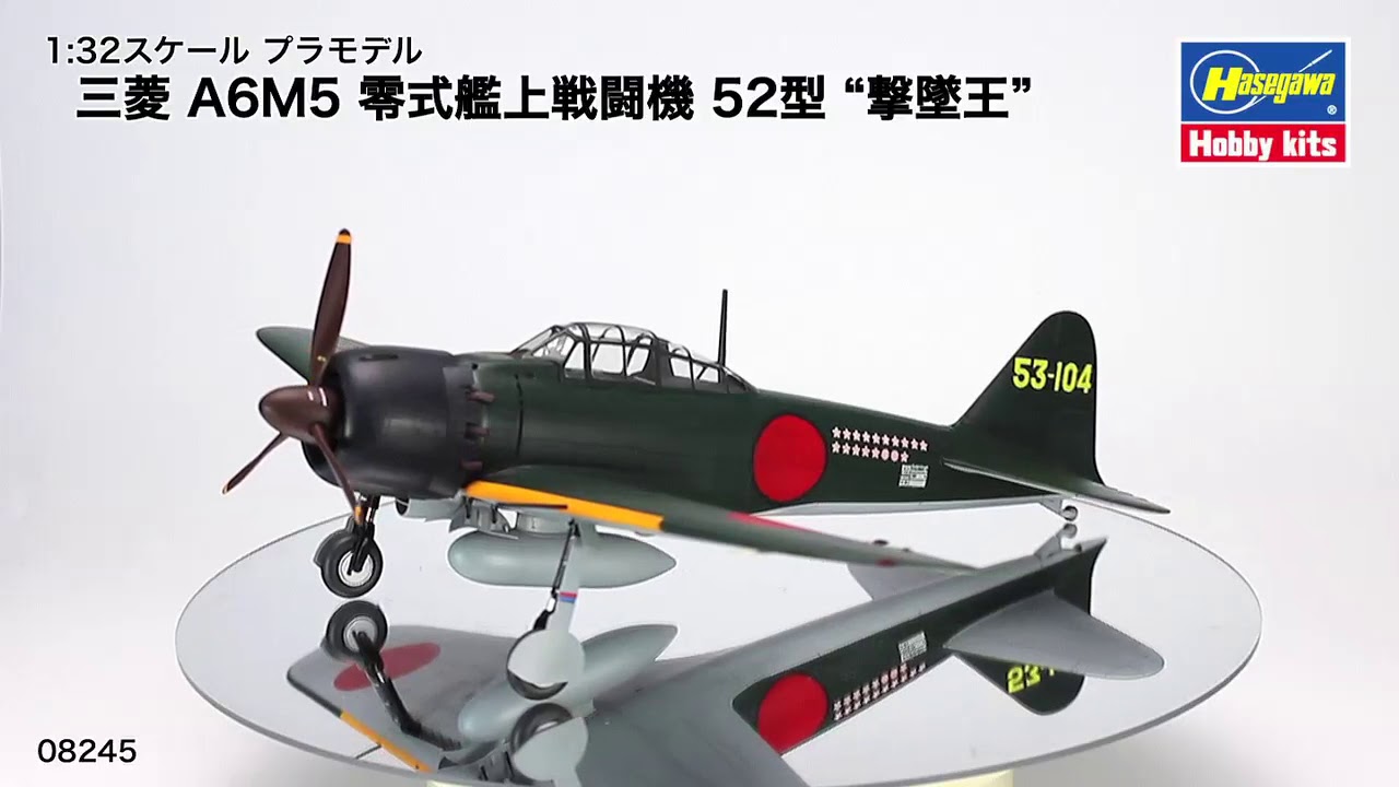 1:32プラモデル「三菱 A6M5 零式艦上戦闘機 52型 “撃墜王”」 - YouTube