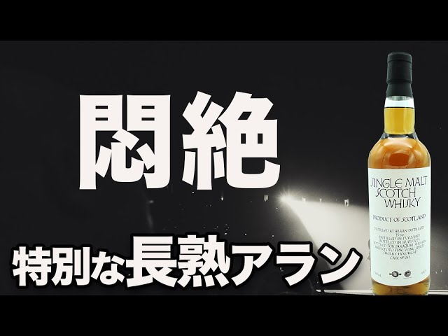 アラン25年が悶絶の旨さでした。【シングルカスクウイスキー】 - YouTube
