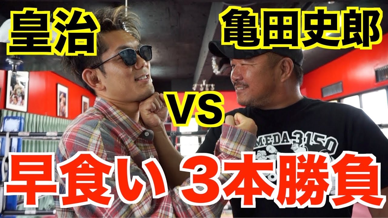 Confrontation] Shiro Kameda vs. K-1 fighter Koji in a 3-round