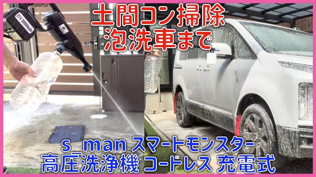 土間コン掃除から泡洗車まで コードレス高圧洗浄機が凄い！ s_man