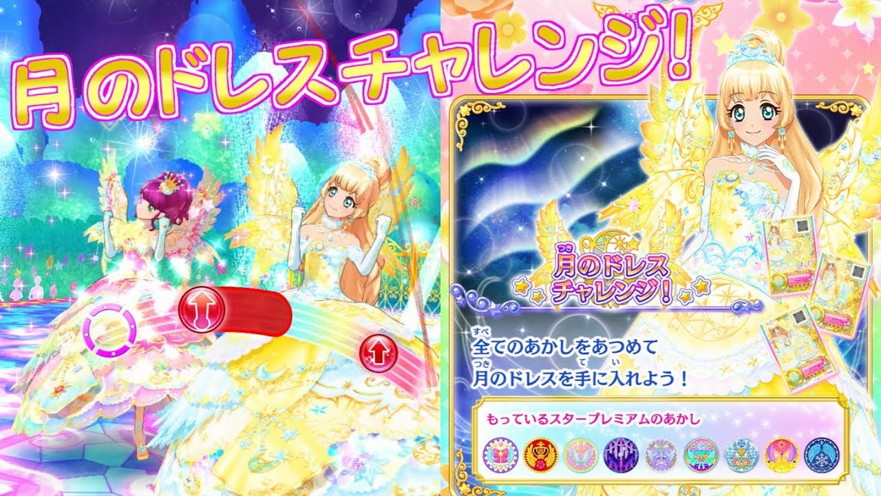 ひめ先輩の月のドレスチャレンジ！【アイカツスターズプレイ動画