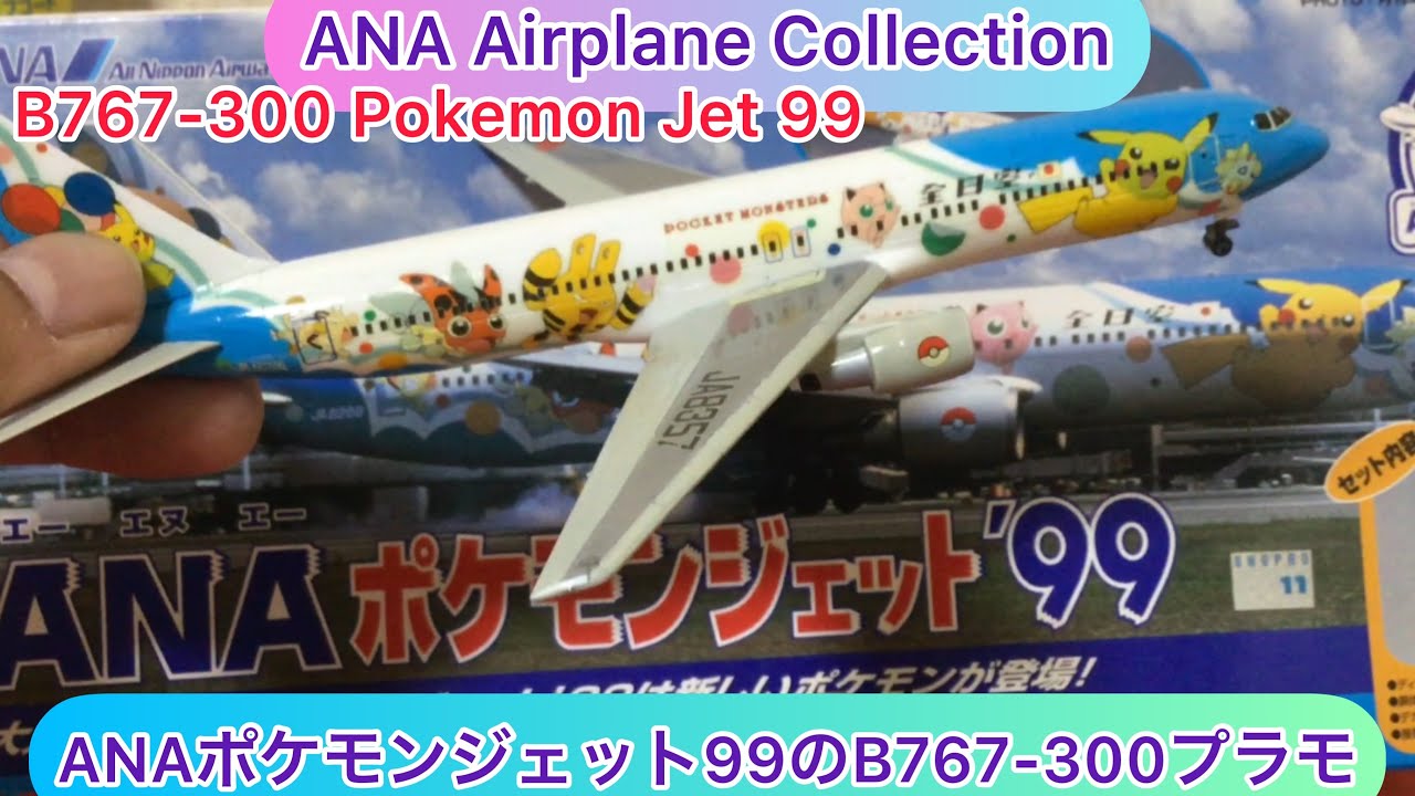 arichin ANAポケモンジェット99のB767-300プラモデル ANA Pokemon Jet
