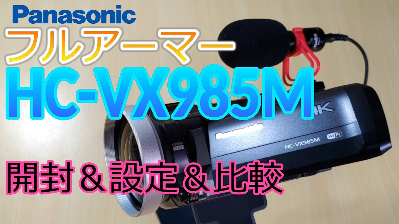 Panasonicの4kビデオカメラは旧型HC-VX985Mでオッケー！後継HC-VX992MS