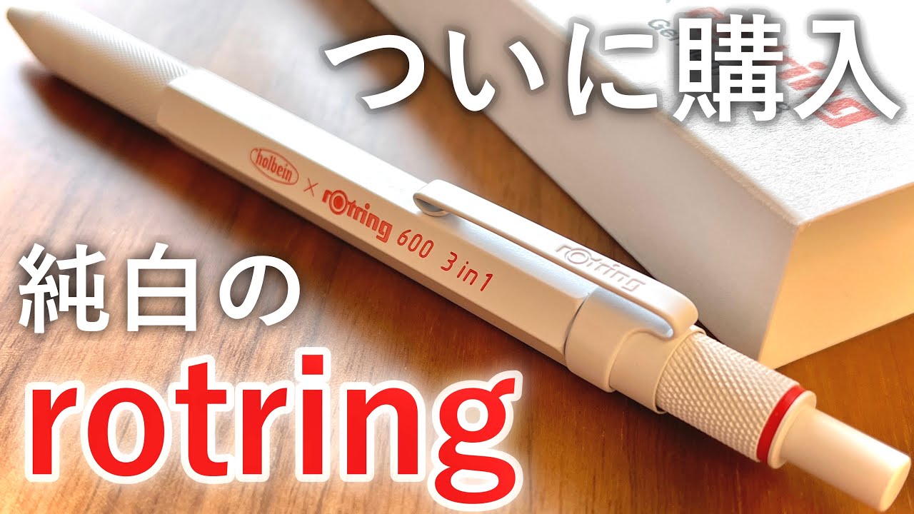 開封】めっちゃ綺麗。rotring600 3in1 パーマネントホワイト - YouTube