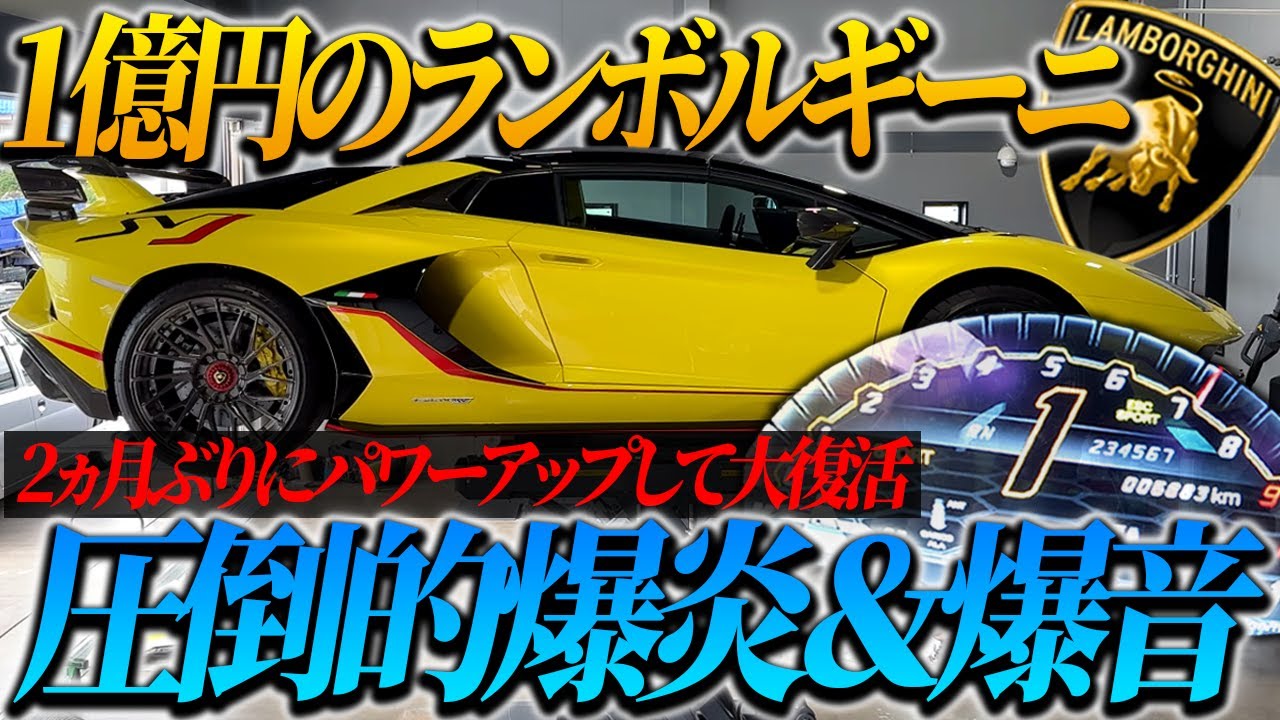 爆音】1億円のランボルギーニが進化して大復活しました。 - YouTube