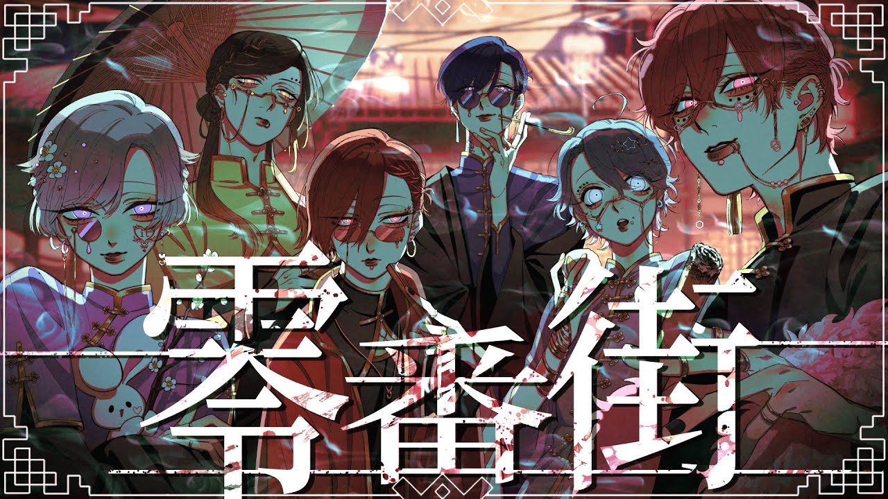 MV】零番街 / いれいす - YouTube