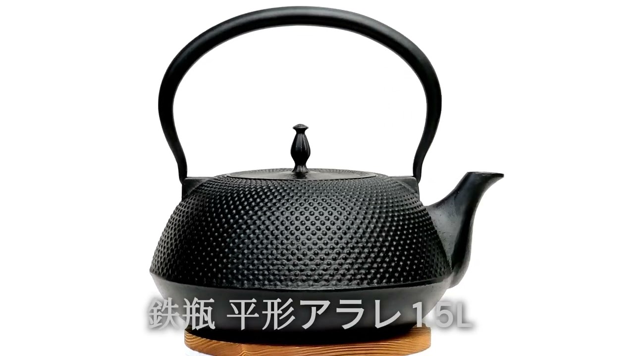 逸品 南部鉄瓶 モダン富士山型 肌 2.5L 訳アリ。 南部鉄器 鉄瓶 平形アラレ