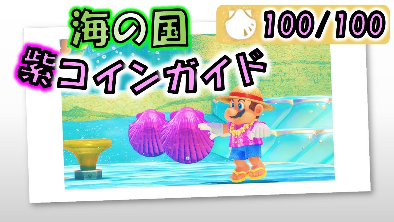 マリオオデッセイ】「海の国」のローカルコイン全100枚の取り方 - YouTube