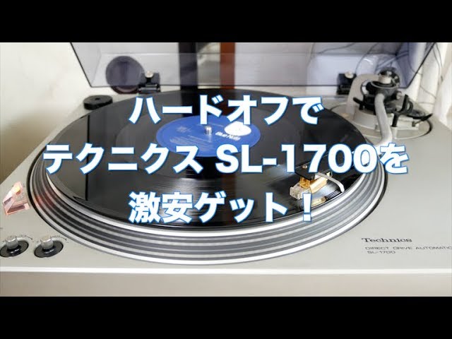 ハードオフでレコードプレーヤーTechnics SL-1700を激安ゲット！ - YouTube