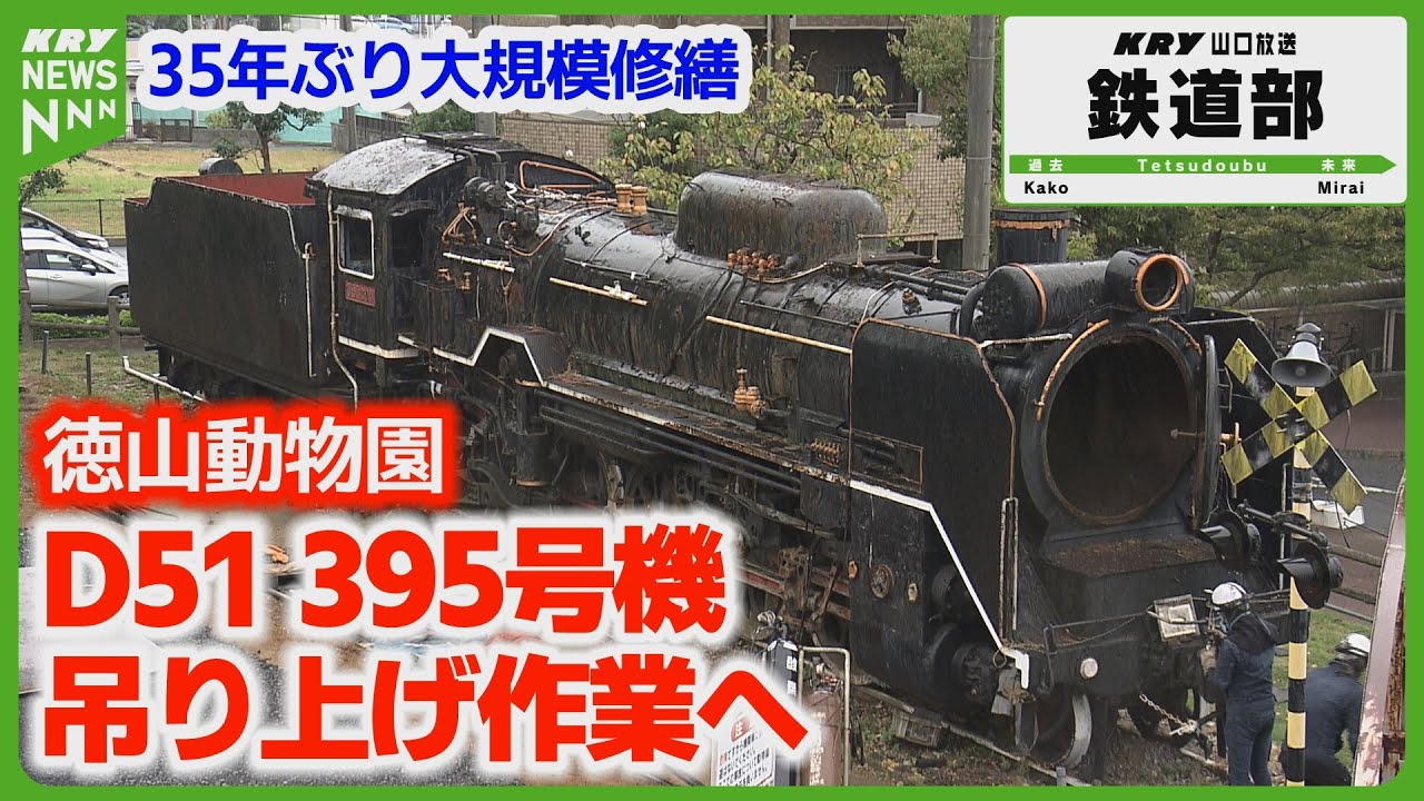 D51 395] Repaired for the first time in 35 years, lifted by crane