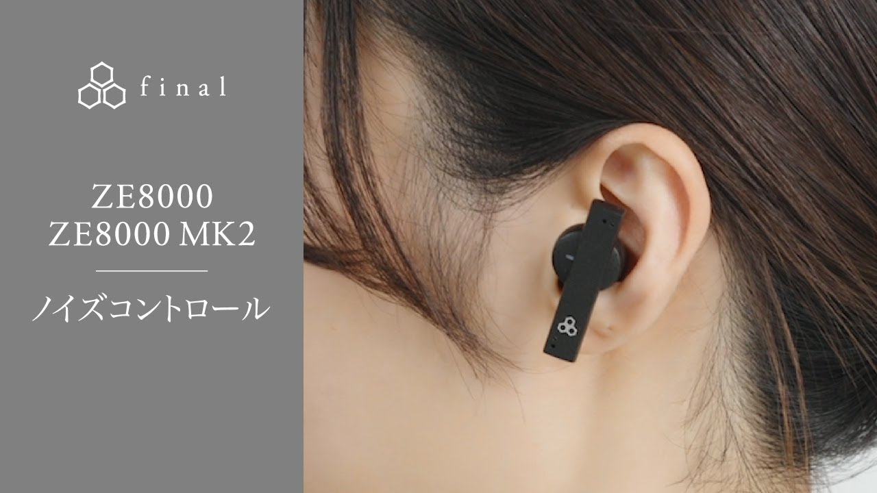 final | ZE8000 / ZE8000 MK2 ユーザーガイド | ノイズコントロール