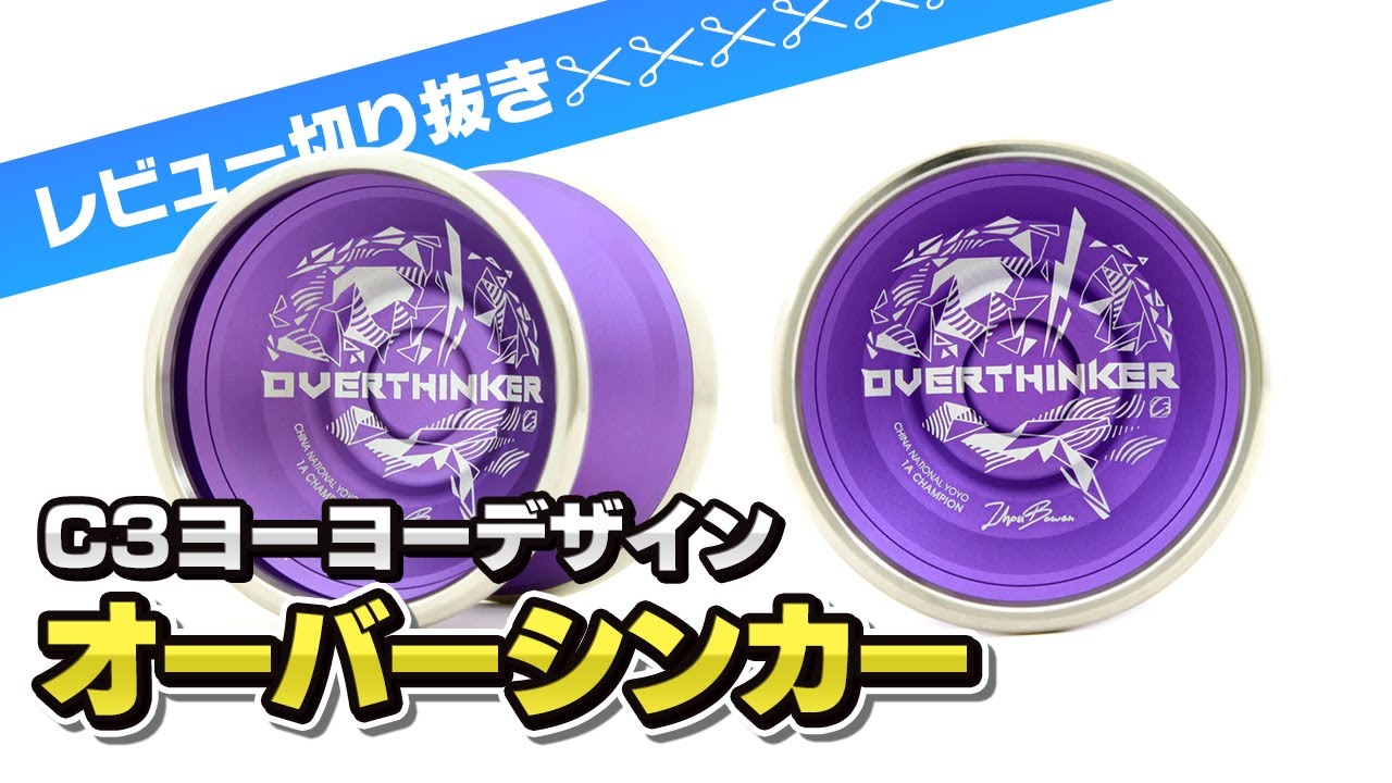 C3ヨーヨーデザイン オーバーシンカー Oversinker - C3 yoyodesign