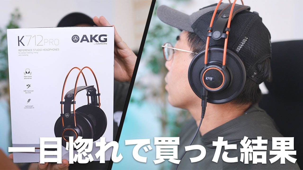 一目惚れでAKGの定番モニターヘッドホンを買ってみた結果【K712 PRO