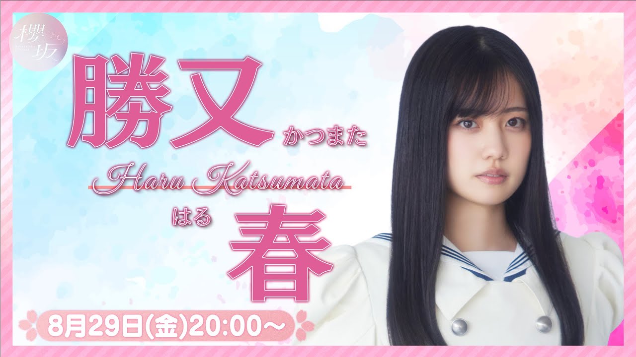 櫻坂46 4期生 勝又春 直筆サイン入り生写真 こ*け様 勝又春 櫻坂46 四