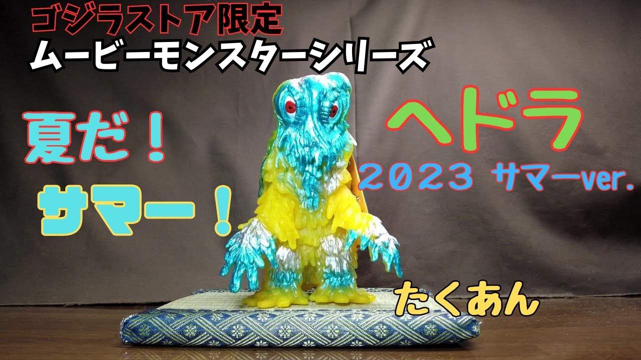 これはイイものですよ！ ヘドラ 2023サマーver. 【ゴジラストア限定