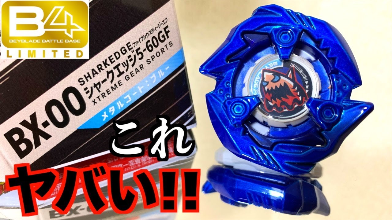 B4スア限定】BX-00シャークエッジ5-60GFがヤバすぎた!!｜#beybladex