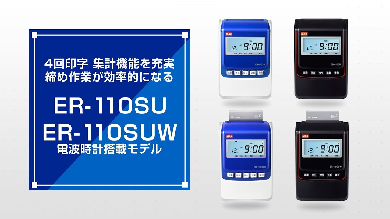 ER-110SUの製品詳細ページ | タイムレコーダ | マックス株式会社（MAX）