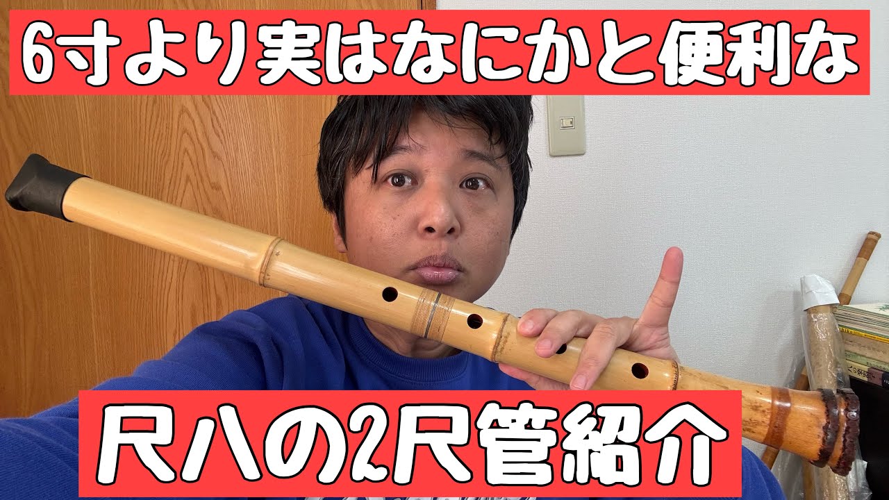 Maybe the 2-foot length of the shakuhachi is incredibly useful