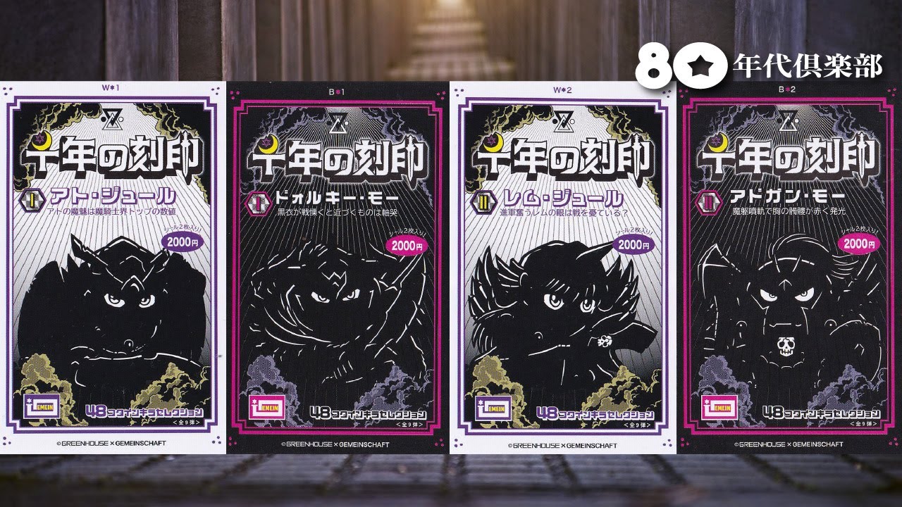 48ミリシール】千年の刻印「ビックリマンのグリーンハウス新作