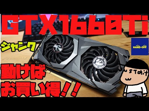 ハードオフ】○○〇〇円!!GTX1660Tiもついにジャンクで格安で買える