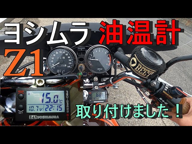 Z1 Z2 ヨシムラ プログレス2 油温計 デジタル マルチテンプメーター