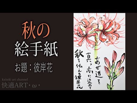 解説】秋の絵手紙『彼岸花』 8月・9月・10月（初心者向け描き方
