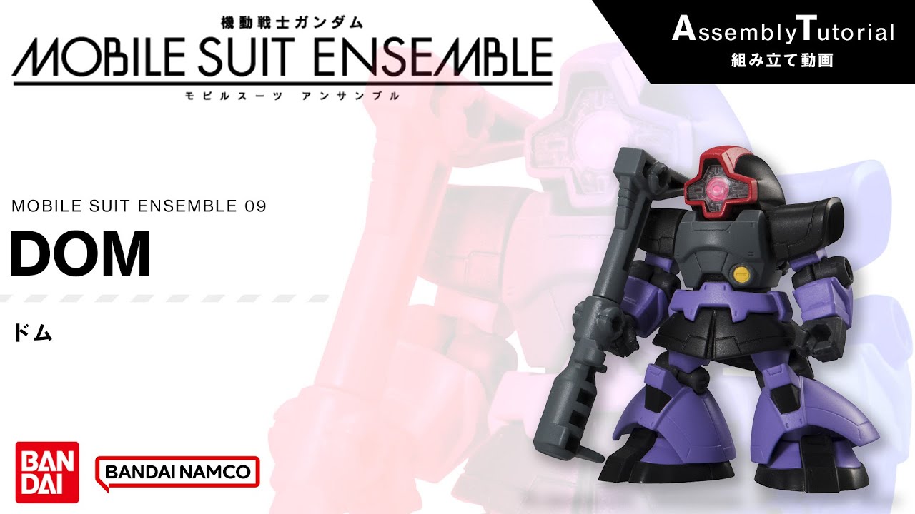 MOBILE SUIT ENSEMBLE 09【組立解説】ドム /【Assembly Tutorial】DOM