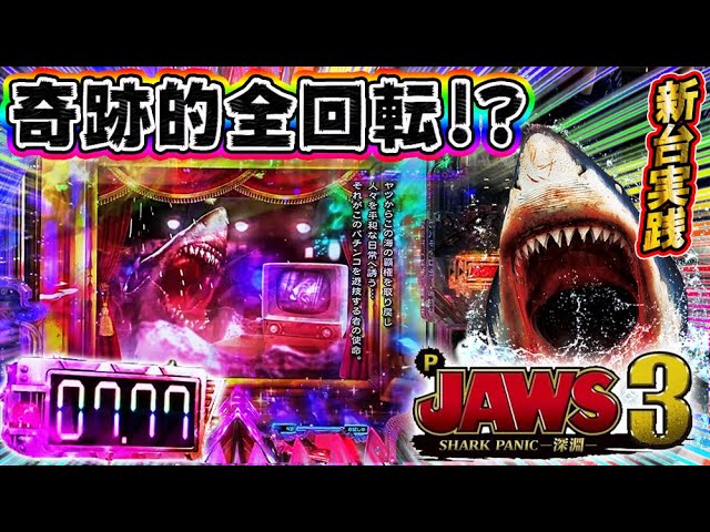 P JAWS3 SHARK PANIC～深淵～ 諦めかけたタイミングでまさかの!?全回転