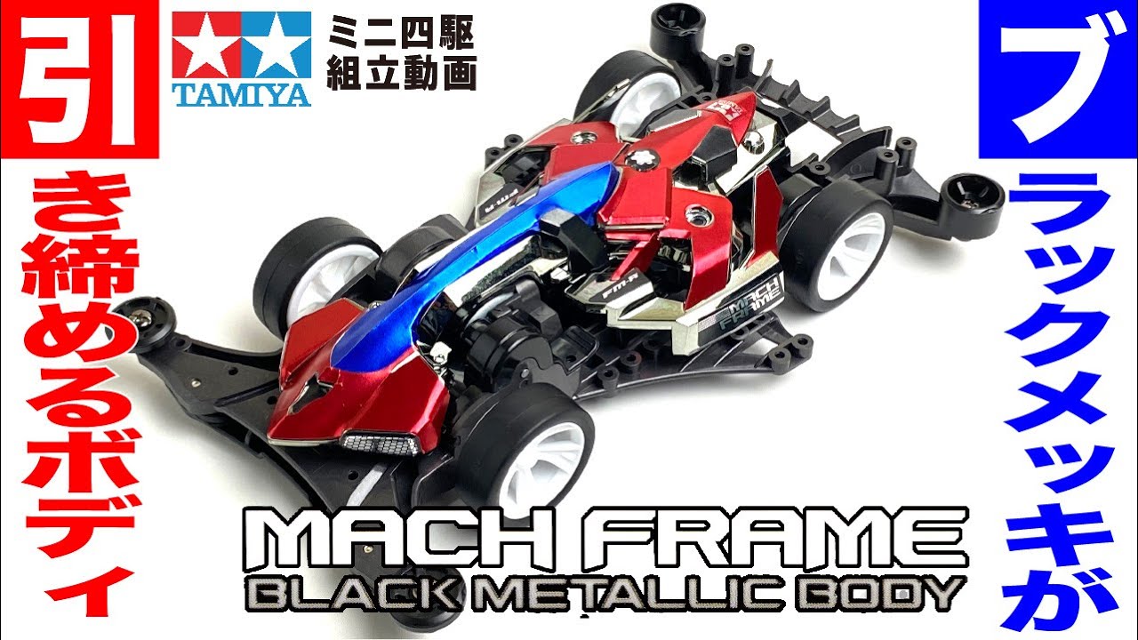 ミニ四駆】マッハフレーム ブラックメッキボディ FM-Aシャーシを