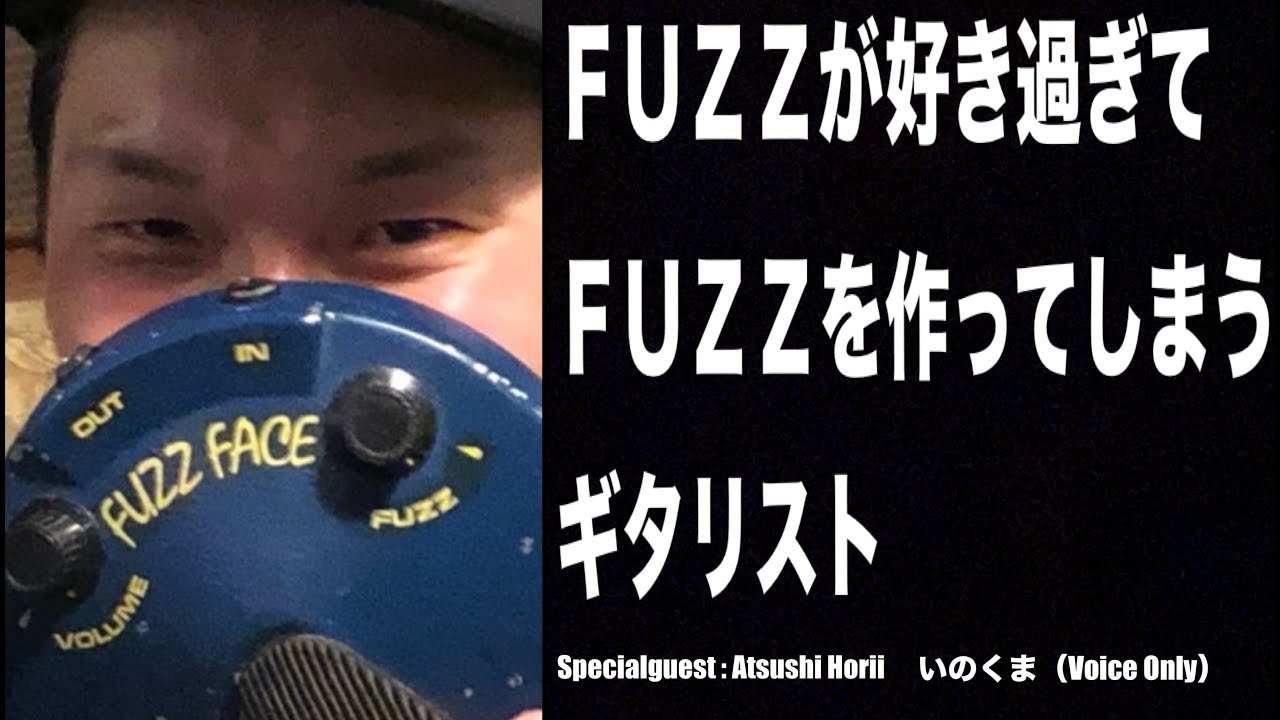 FUZZが好き過ぎてFUZZを作ってしまうギタリスト【使用パーツは
