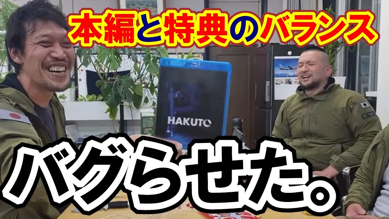 本編と特典のバランスが完全にバグってるw映画「HAKUTO」Blu-rayで